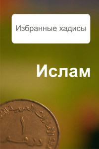 Александр Александрович Ханников — Избранные хадисы