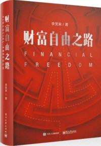 李笑来 — 李笑来-财富自由之路-电子工业出版社 (2017)