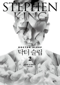 스티븐 킹 — 닥터 슬립 2