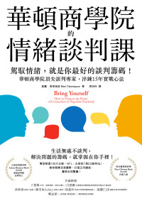 莫麗 · 塔荷瑞波 (Mori Taheripour) 著 ; 周怡伶 譯 — 華頓商學院的情緒談判課：駕馭情緒，就是你最好的談判籌碼！華頓商學院頂尖談判專家，淬鍊15年實戰心法 = Bring Yourself: How to Harness the Power of Connection to Negotiate Fearlessly