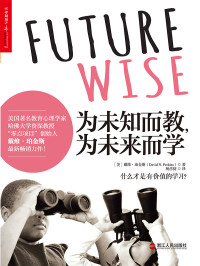 [美] 戴维 · 珀金斯 (David Perkins) 著 ; 杨彦捷 译 — 为未知而教，为未来而学：什么才是有价值的学习 = Future Wise: Educating Our Children for a Changing World