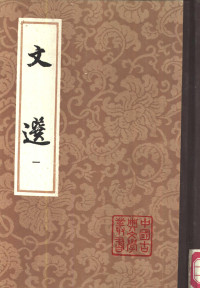 萧统, 李善 — 文选 第一册