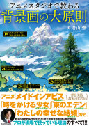 増山 修 — アニメスタジオで教わる背景画の大原則 神技作画シリーズ