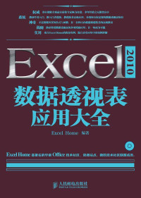 Excel Home — Excel 2010数据透视表应用大全