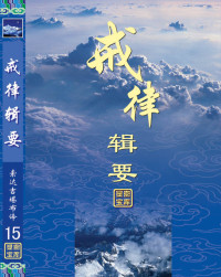 索达吉堪布 — 戒律辑要