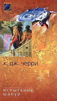 Кэролайн Черри — Шанур: 3. Испытание Шанур