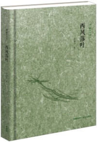 许渊冲 — 西风落叶