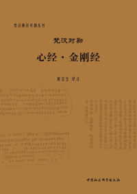 黄宝生 译注 — 梵汉对堪心经·金刚经