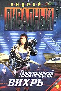 Андрей Львович Ливадный — Виртуалка