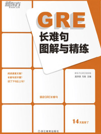 高宇琪 & 万炜 — 新东方·GRE长难句图解与精练