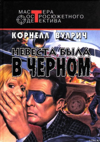 Корнелл Вулрич — У ночи тысяча глаз