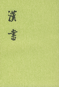[汉]班固 — 汉书(全十二册齐)