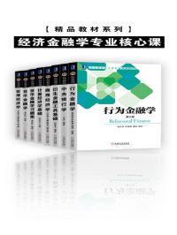 精品教材系列•经济金融学专业核心课（套装共8册）-夸克分享圈子-大众圈子-UU资源网