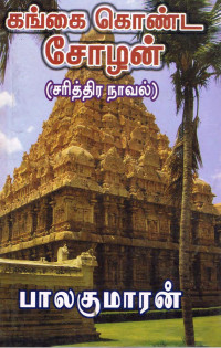BALAKUMARAN — GANGAI KONDA CHOLAN-1