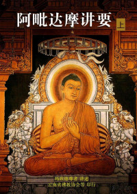 玛欣德尊者, Mahinda Bhikkhu — 阿毗达摩讲要(上)