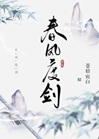 Cang Wu Bin Bai — Chun Feng Du Jian