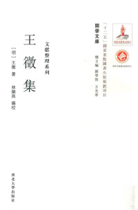 （明）王征著 — 关学文库 文献整理系列 王征集