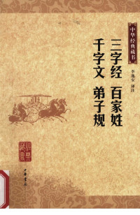 李逸安译注 — 三字经·百家姓·千字文·弟子规