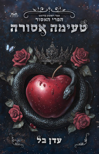 עדן בל — טעימה אסורה