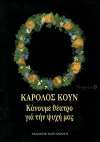 Κάρολος Κουν — Κάνουμε θέατρο για την ψυχή μας