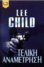Lee Child — Τελική αναμέτρηση