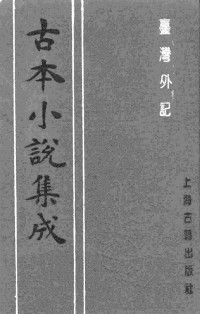 [清]江日昇撰 — 古本小说集成 3096 [清]江日昇撰-台湾外记（求无不获斋刊）（上）（上海古籍出版社1994）