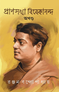 রঞ্জন বন্দ্যোপাধ্যায় — প্রাণসখা বিবেকানন্দ (অখণ্ড)