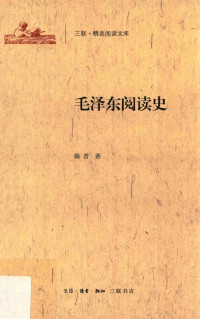 陈晋 — 毛泽东阅读史