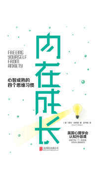 【美】塔玛·琼斯基 [【美】塔玛·琼斯基] — 内在成长：心智成熟的四个思维习惯