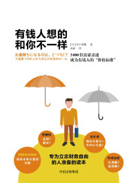 田口智隆 著 ; 袁淼 译 — 有钱人想的和你不一样：3000位富豪亲述成为有钱人的 “价值标准” = お金持ちになるのは、どっち！？：大富豪3000人から学んだお金のルール