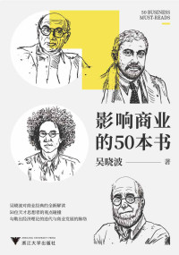 吴晓波 — 影响商业的50本书（吴晓波年度重磅新作！6大模块加吴晓波亲制知识图谱，一本书带你读懂：近300年来的经济理论迭代、商业发展脉络）