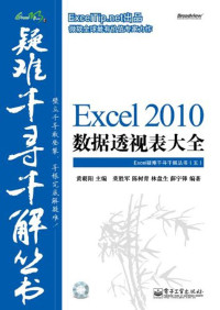 黄朝阳 — Excel 2010数据透视表大全 (Excel疑难千寻千解丛书)