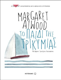 Margaret Atwood — Το παιδί της τρικυμίας 