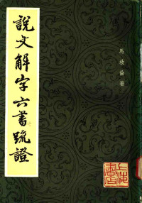 马叙伦.说文解字六书疏证.上海书店1985.04 — 说文解字六书疏证 （四）