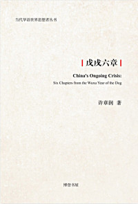 许章润 — 戊戌六章 (华语世界思想者丛书)