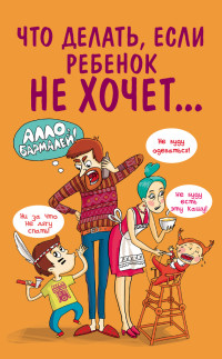 Марина Внукова — Что делать, если ребенок не хочет…