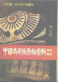 吕大吉, 何耀华 主编；于锦绣，杨淑荣 本卷主编 — 中国各民族原始宗教资料集成：考古卷