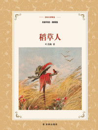 叶圣陶 — 稻草人 (译林名著精选)