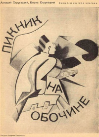 Аркадий Натанович Стругацкий & Борис Натанович Стругацкий — Пикник на обочине (Журнальный вариант)