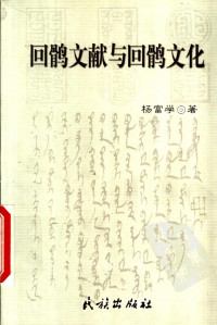 杨富学 — 回鹘文献与回鹘文化