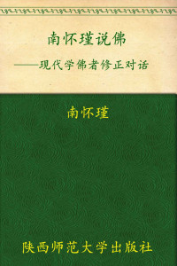 南怀瑾 — 现代学佛者修证对话