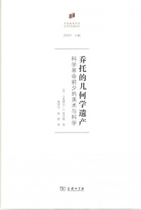 （美）小塞缪尔·埃杰顿 — 乔托的几何学遗产