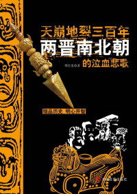 覃仕勇 — 天崩地裂三百年：两晋南北朝的泣血悲歌