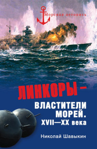Николай Александрович Шавыкин — Линкоры - властители морей. XVII‑XX века