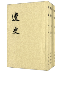 那個孤單的夏天 — 辽史