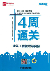 2018全国一级建造师执业资格考试4周通关辅导丛书--建筑工程管理与实务.pdf — 2018全国一级建造师执业资格考试4周通关辅导丛书--建筑工程管理与实务.pdf