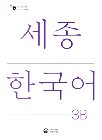 King Sejong Institute — 세종한국어 3B