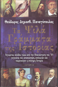 Θεόδωρος Παναγόπουλος — Τα ψιλά γράμματα της ιστορίας