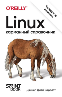 Барретт Дэниел Джей — Linux. Карманный справочник