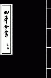 （清）傅恒 — 御批历代通鉴辑览一（1-20卷）
